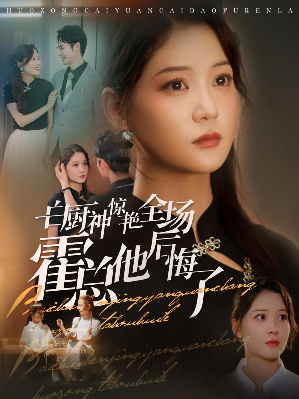 白厨神惊艳全场霍总他后悔了(全集)