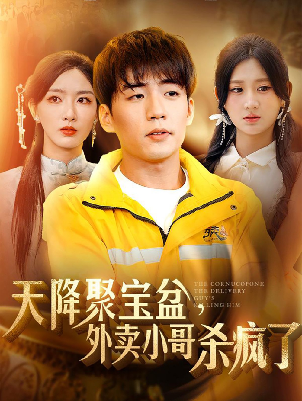 天降聚宝盆外卖小哥杀疯了(全集)