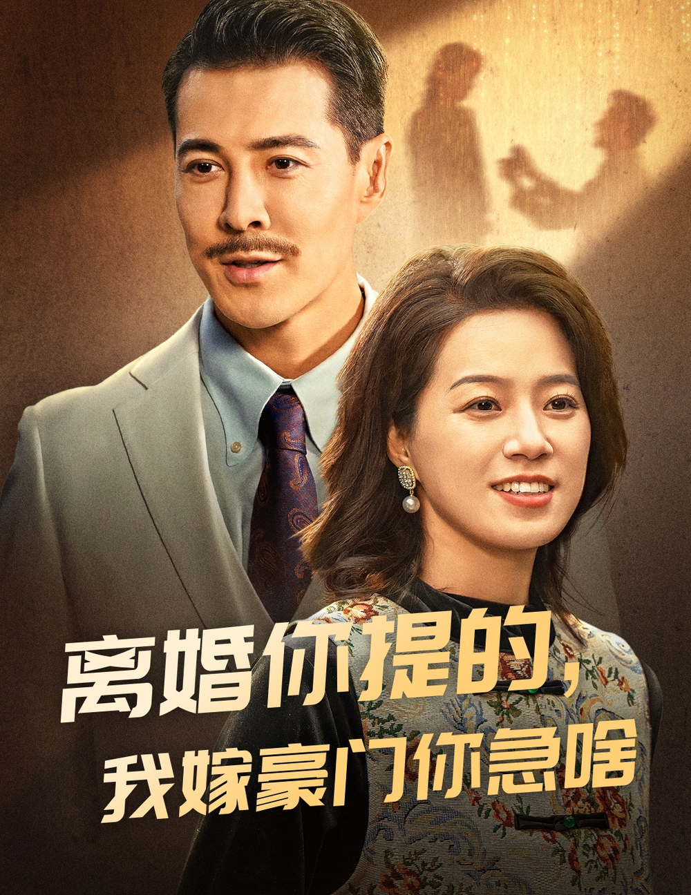 离婚你提的我嫁豪门你急啥(全集)