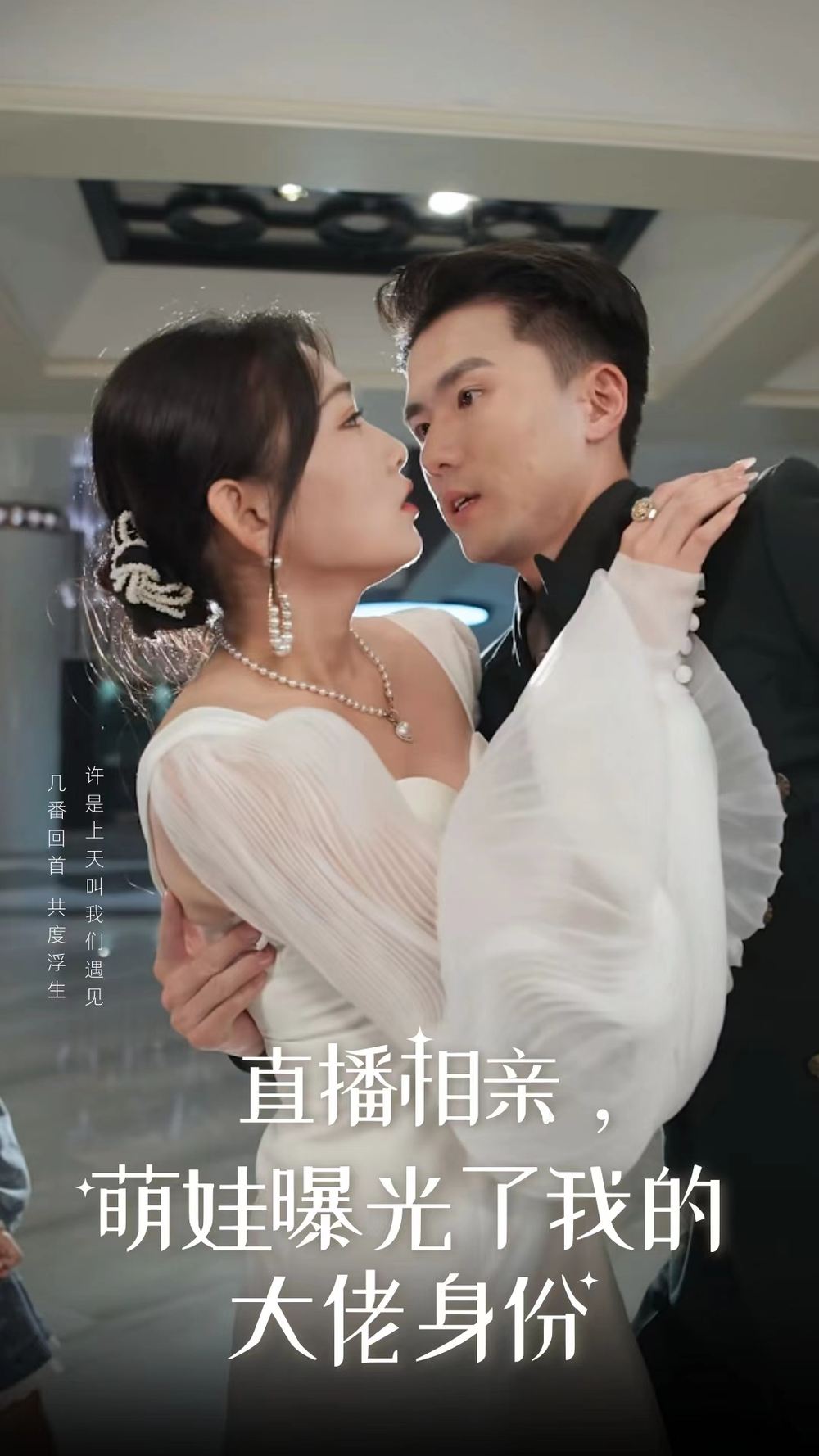 直播相亲萌娃曝光了我的大佬身份(全集)