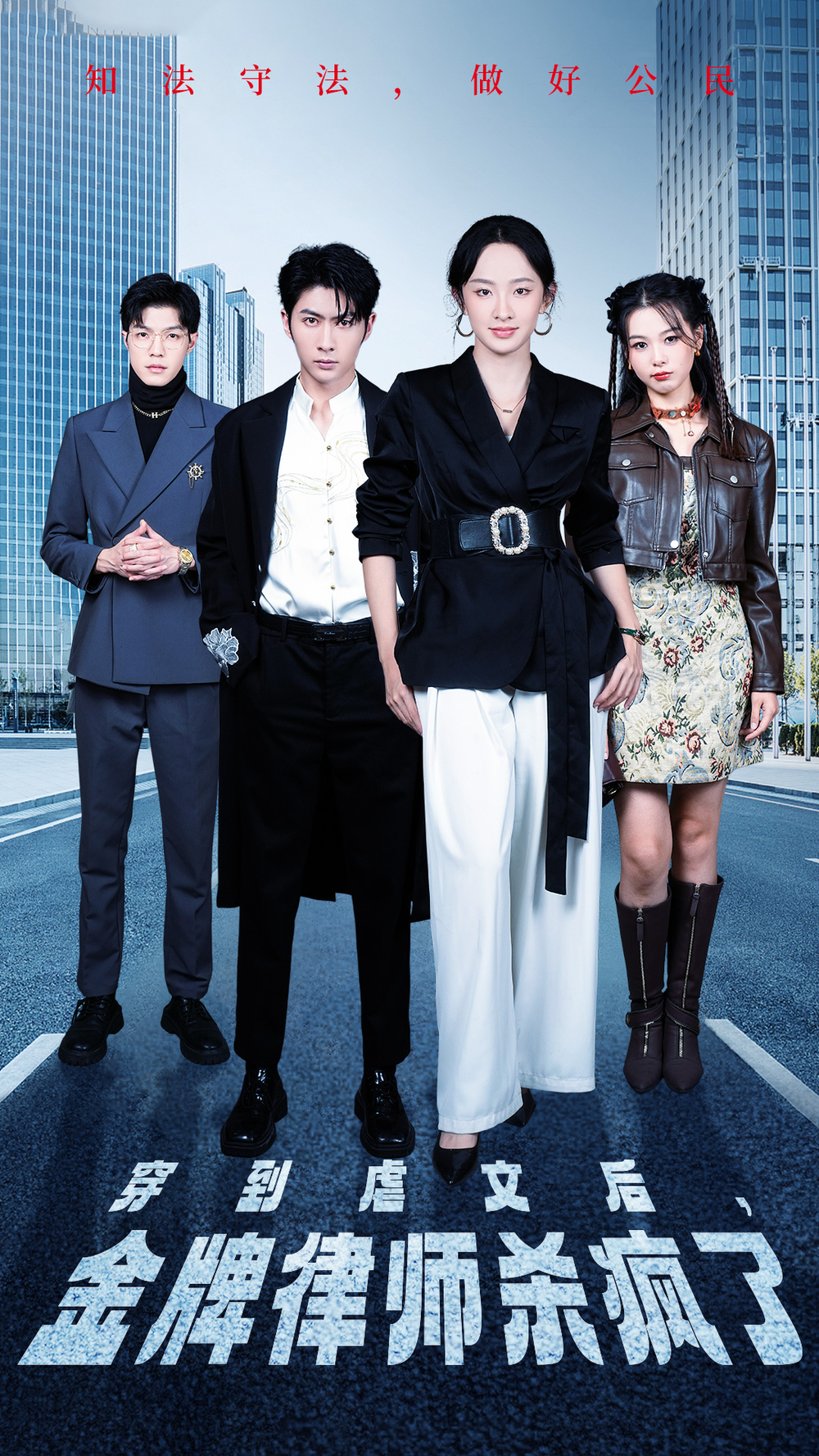 穿到虐文后金牌律师杀疯了(全集)