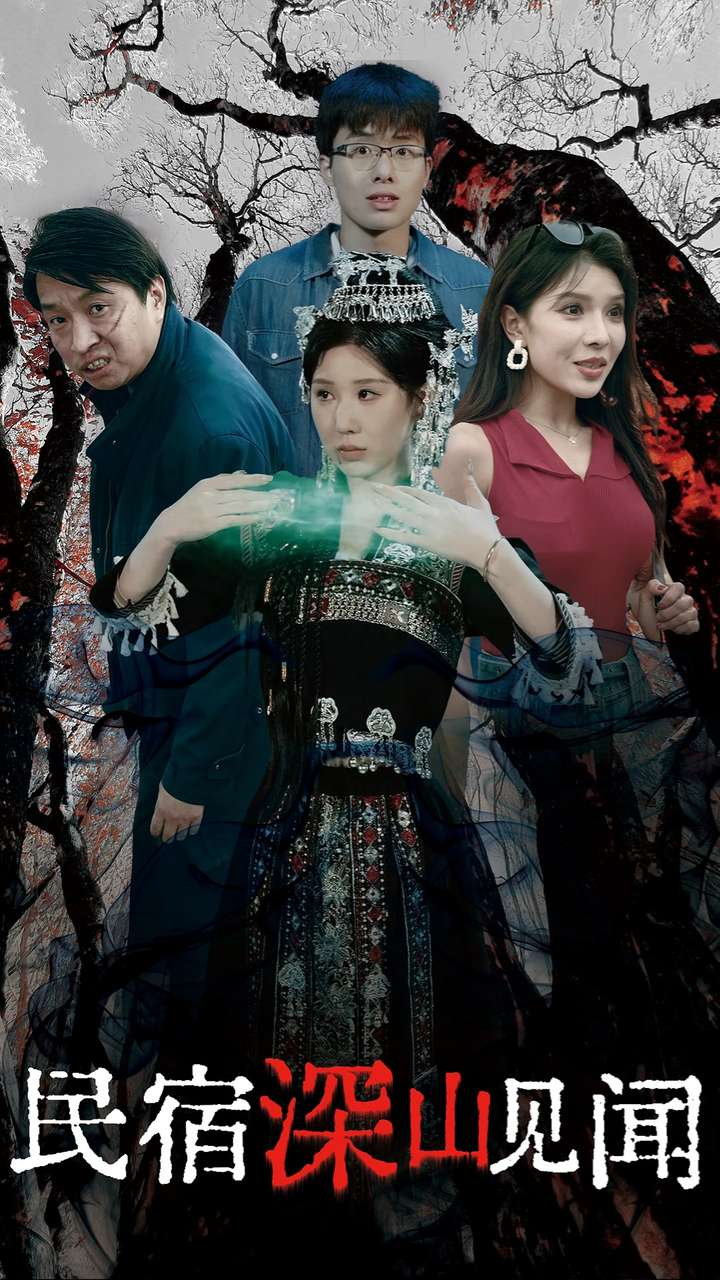 民宿深山见闻录(全集)