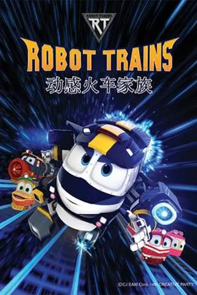 动感火车家族(全集)