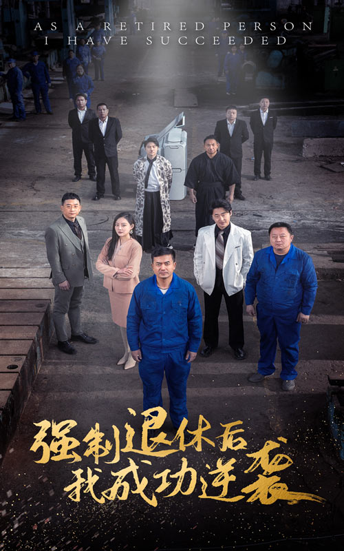 强制退休后我成功逆袭(全集)