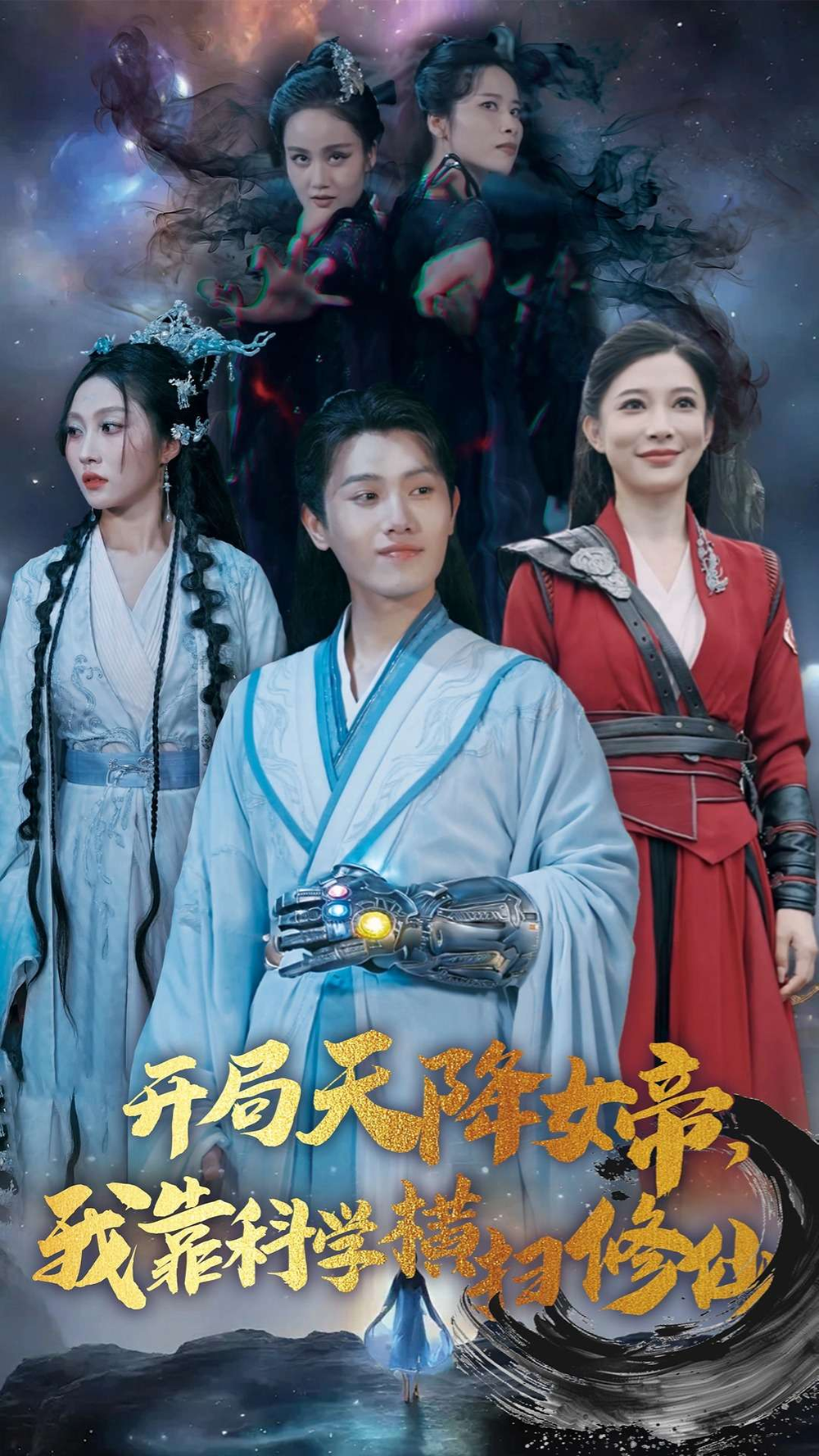 开局女帝我靠科学横扫修仙(全集)