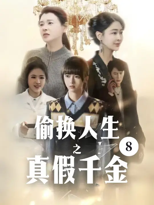 偷换人生之真假千金(全集)