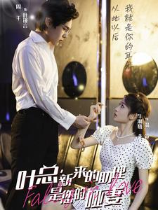 叶总，新来的助理是您的哑妻(全集)