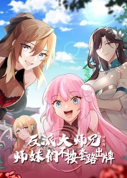 反派大师兄 师妹们不按套路出牌动态漫(全集)