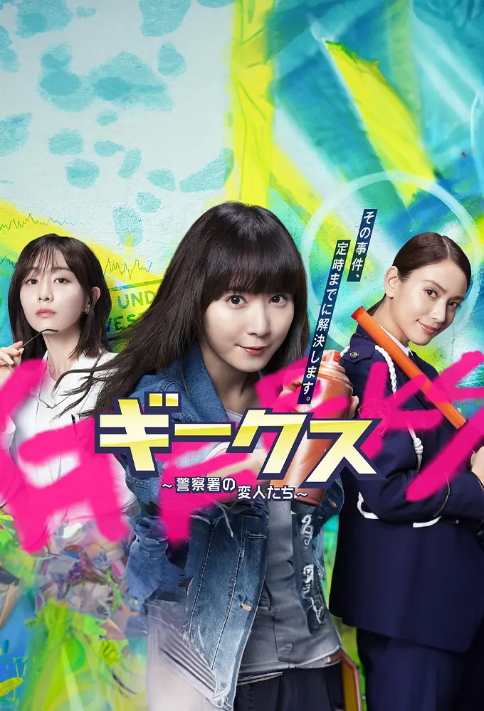 极客们〜警察局的怪人们〜(全集)