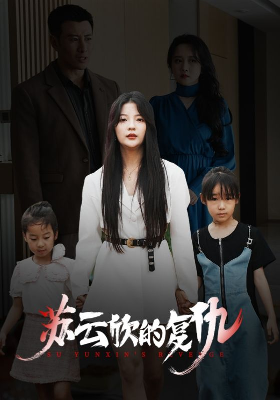 苏云欣的复仇(全集)