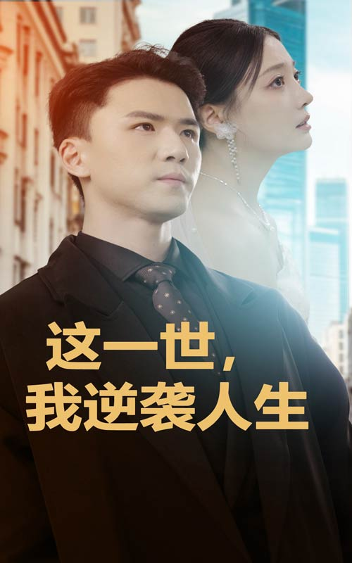 这一世我逆袭人生(全集)