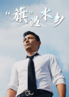 “旗”遇水乡(全集)