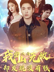 我出山以为无敌了却发现没有钱(全集)
