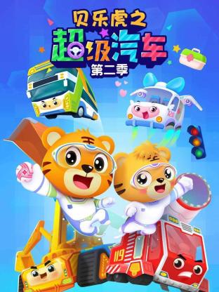 贝乐虎之超级汽车第二季(全集)