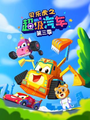 贝乐虎之超级汽车第三季(全集)