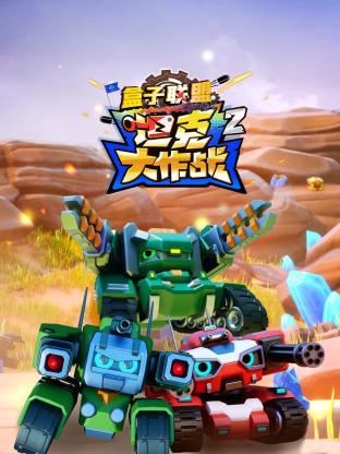 盒子联盟之坦克大作战第二季(全集)