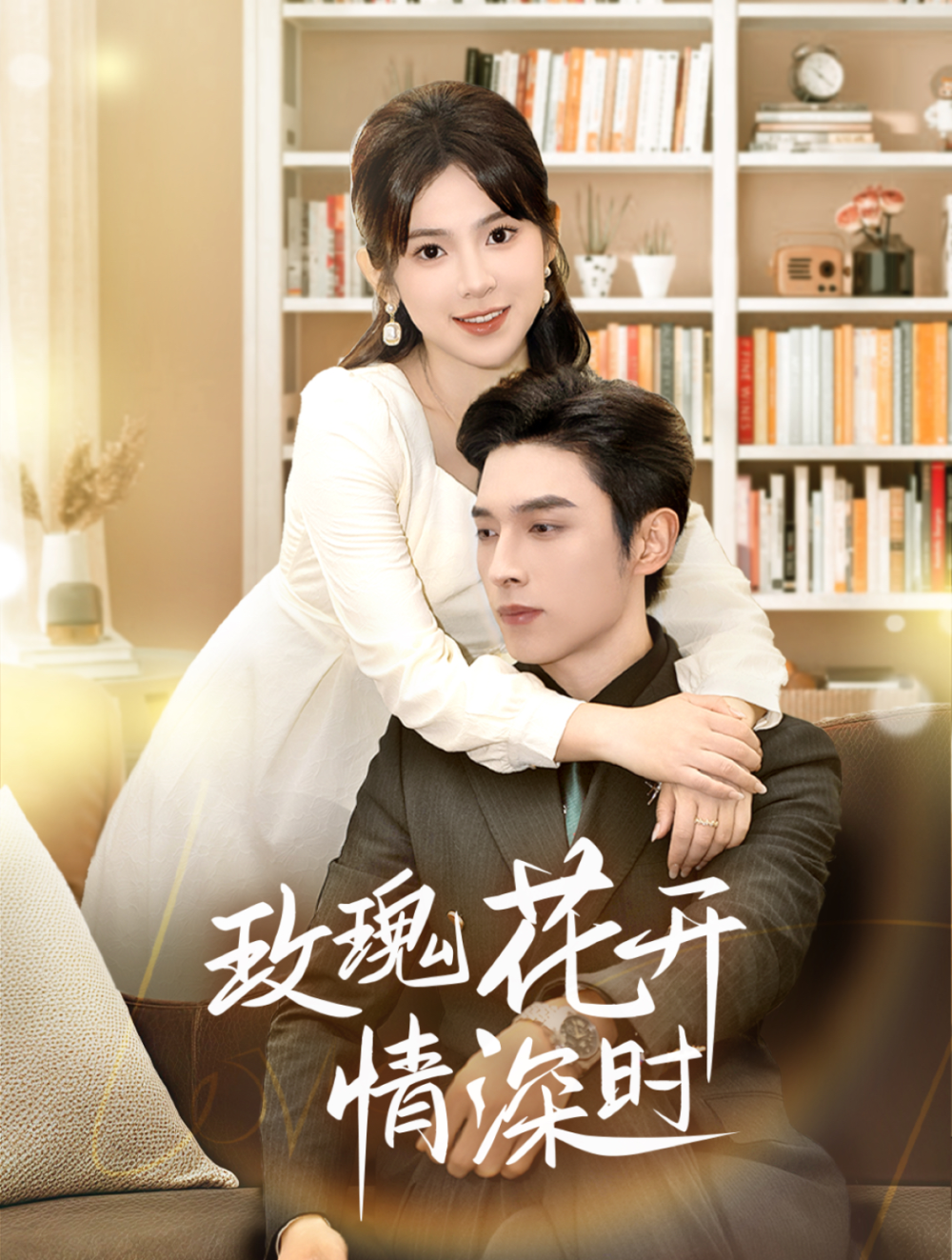 玫瑰花开情深时(全集)