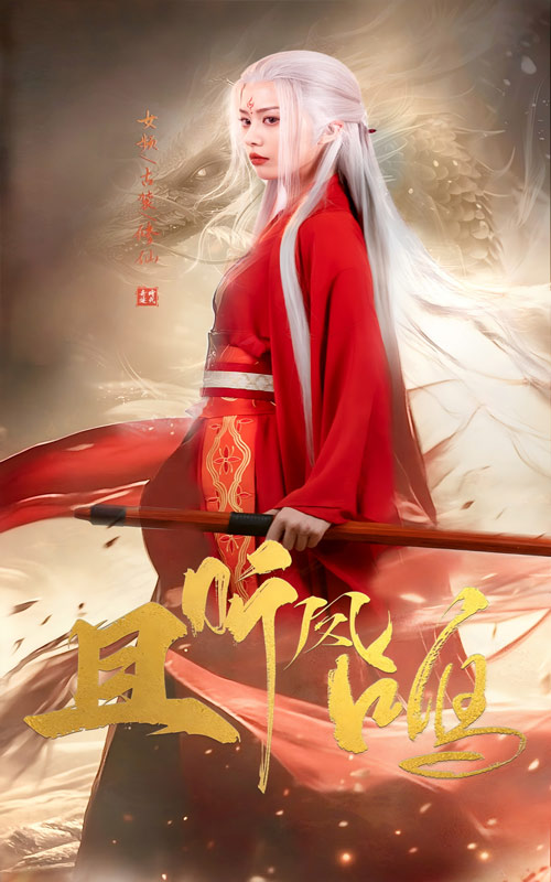 且听凤鸣短剧(全集)