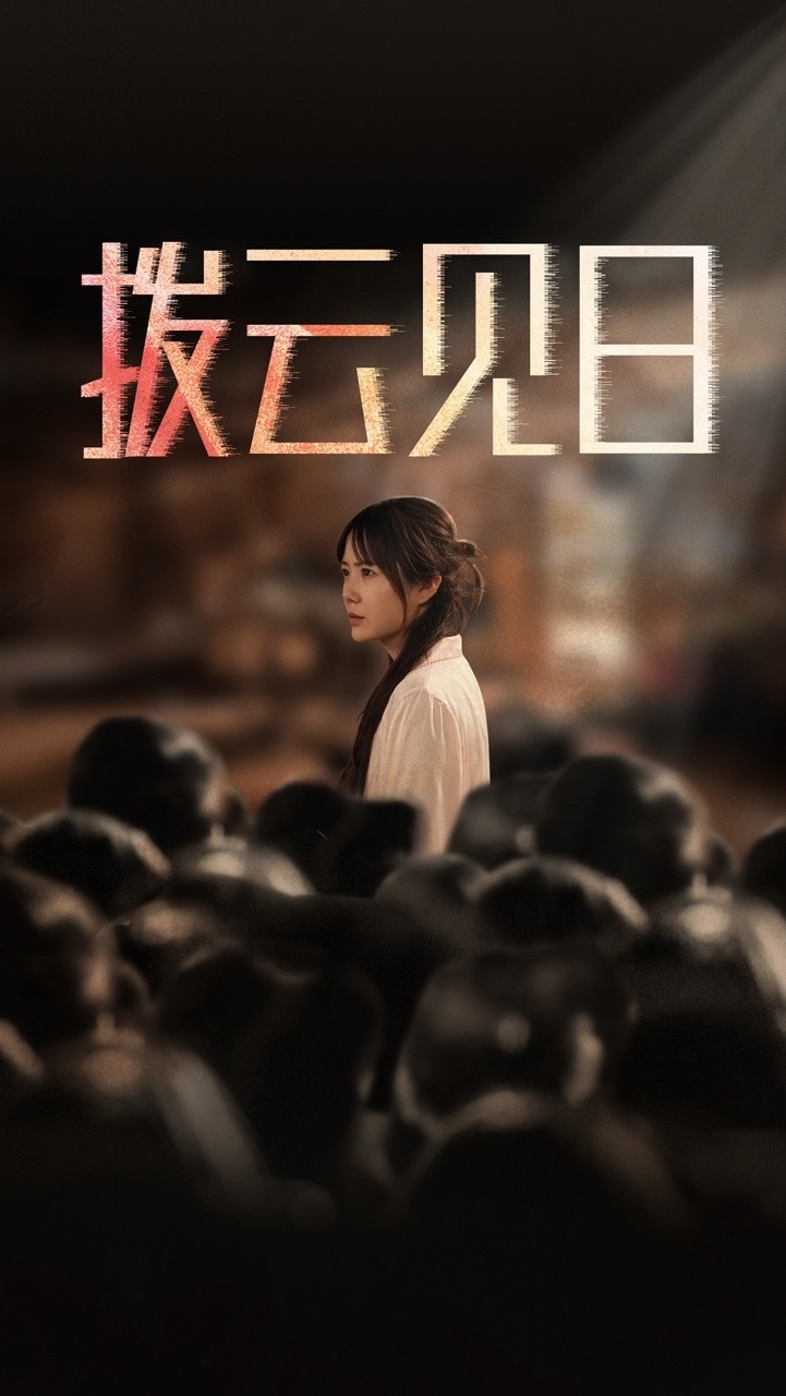 新拨云见日(全集)