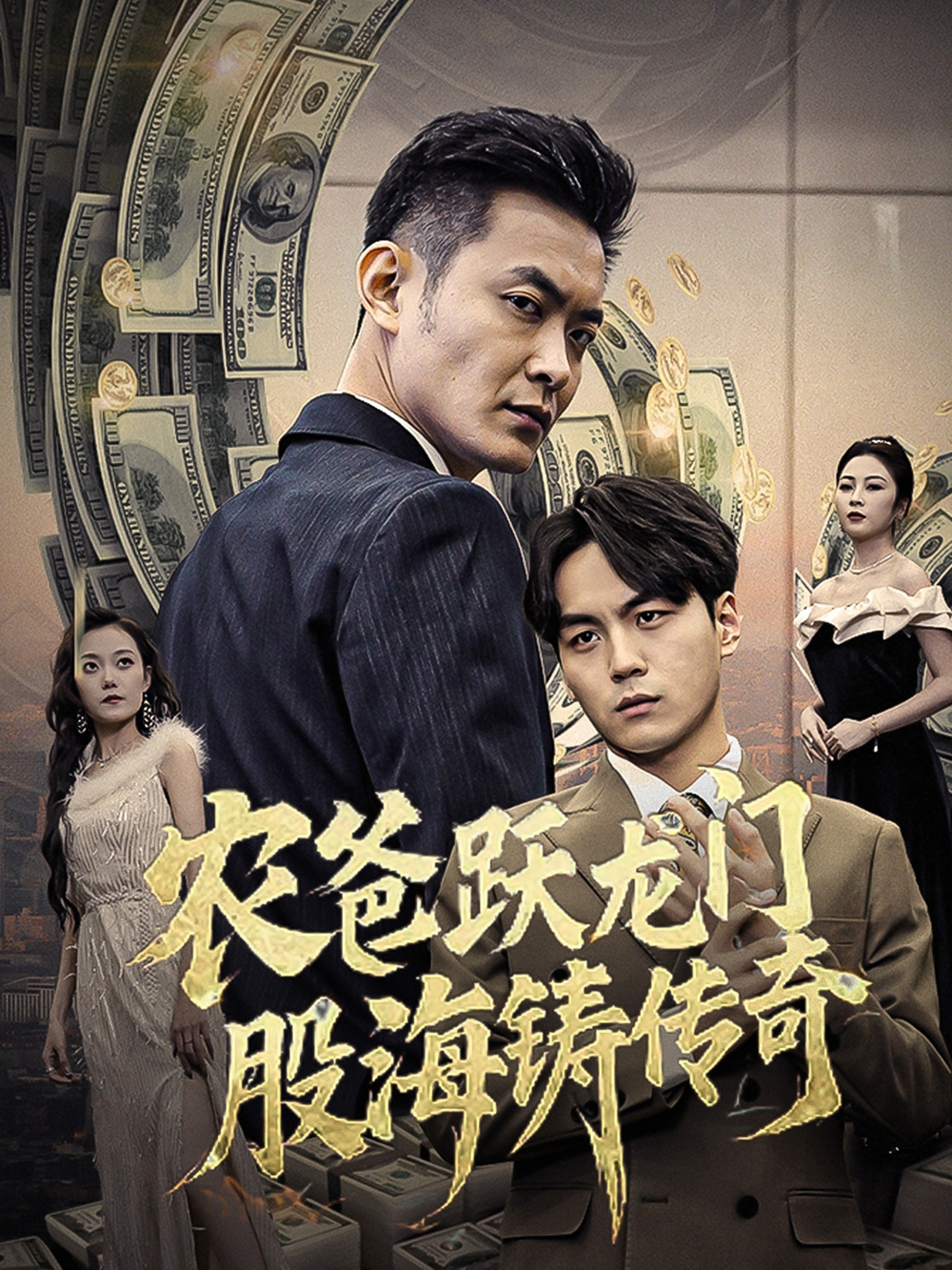 农爸跃龙门股海铸传奇(全集)