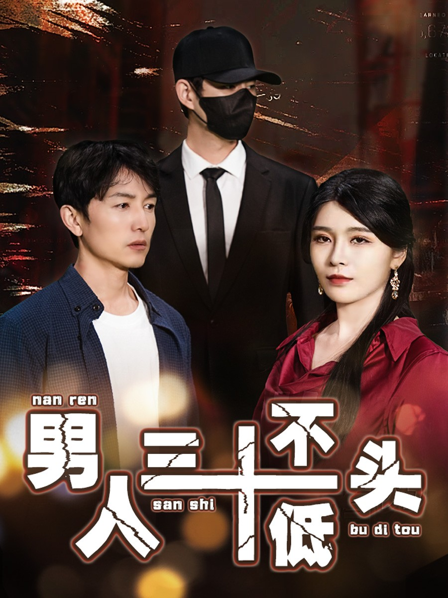 男人三十不低头(全集)