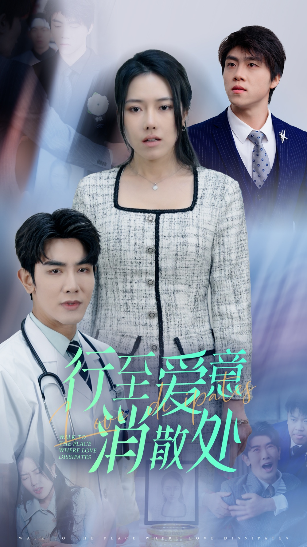 新行至爱意消散处(全集)