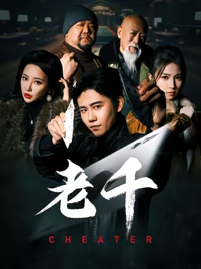 老千 短剧(全集)