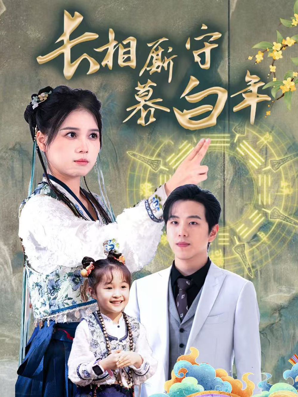 长相厮守慕白年(全集)