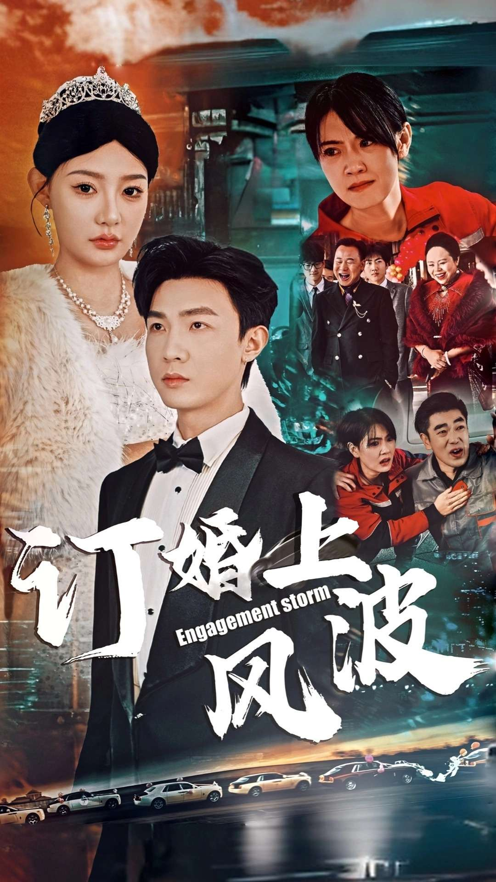 订婚风波(全集)