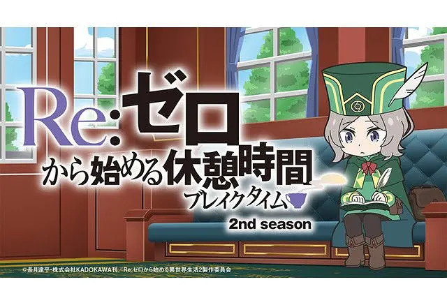 Re：从零开始的休息时间第二季(全集)