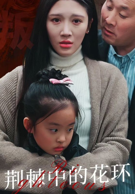 荆棘中的花环&荆棘中盛开的花(全集)