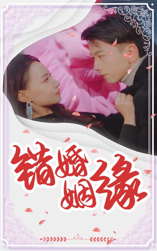 错婚姻缘(全集)
