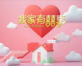 我家有喜事(全集)