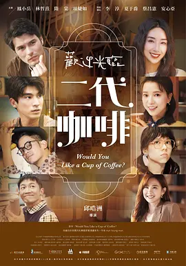 欢迎光临 二代咖啡(全集)