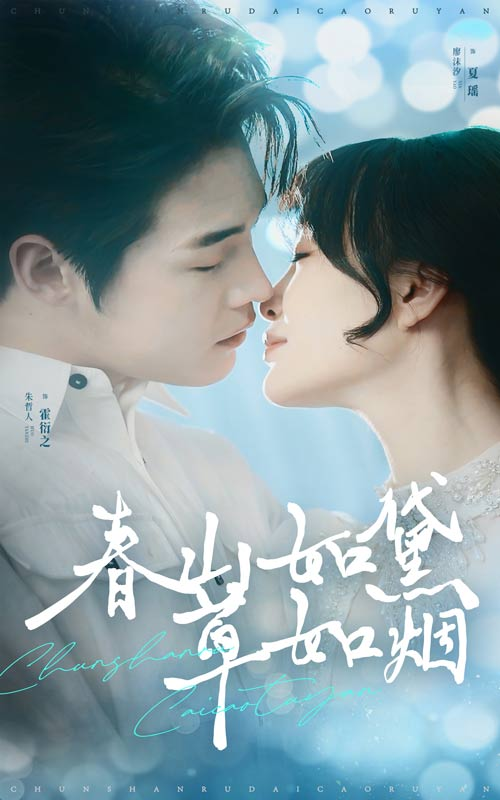 春山如黛草如烟&人间四月芳菲尽(全集)