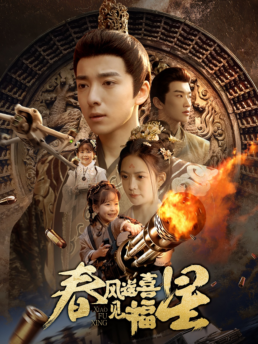 春风送喜见福星&太好了是福宝(全集)