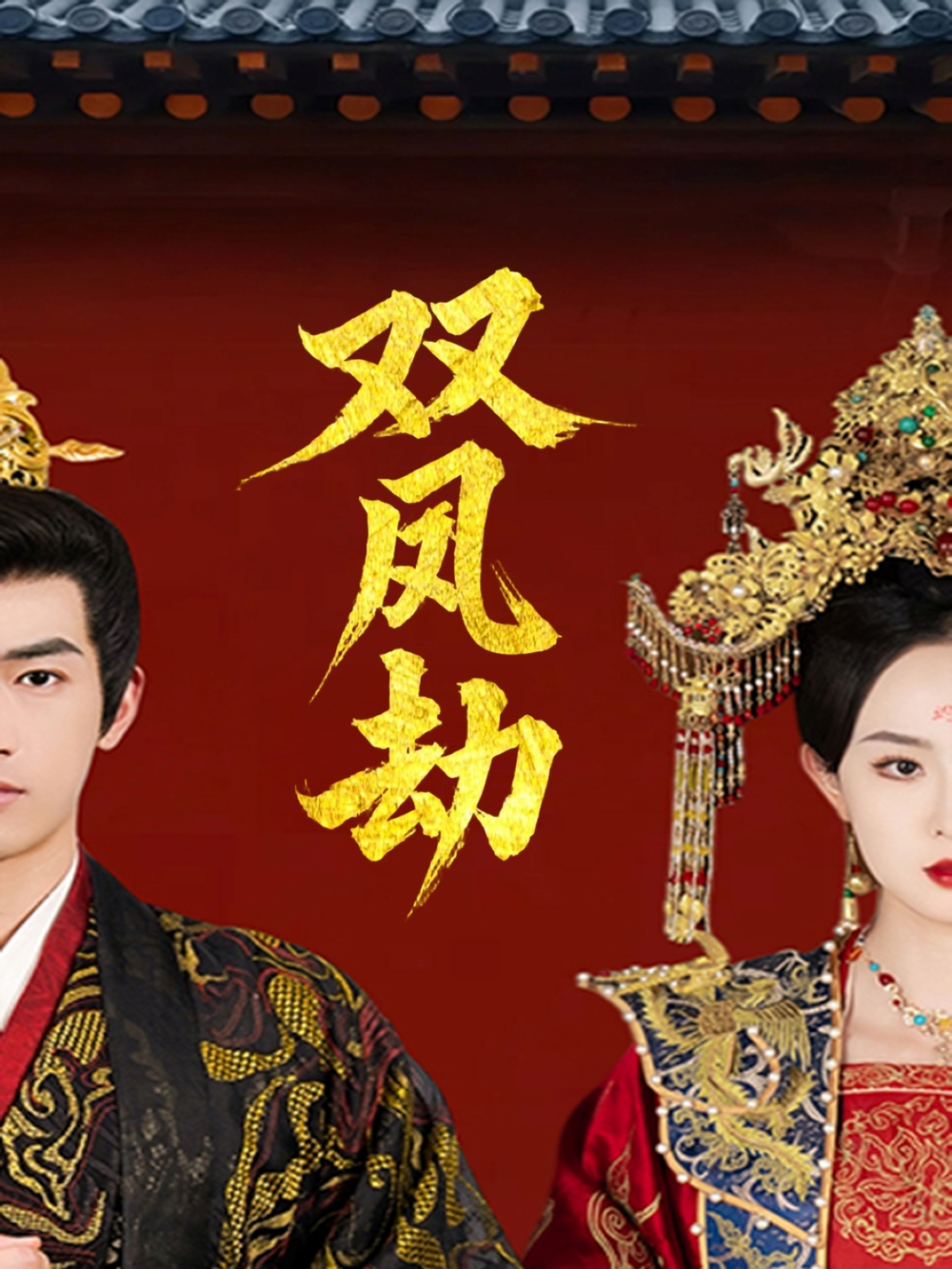 双凤劫＆将军骨美人谋(全集)