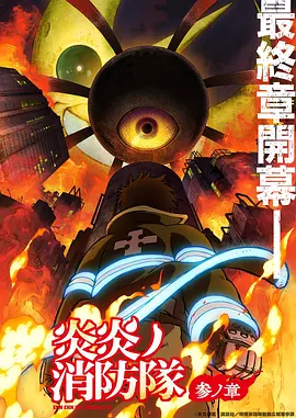 炎炎消防队三之章(全集)