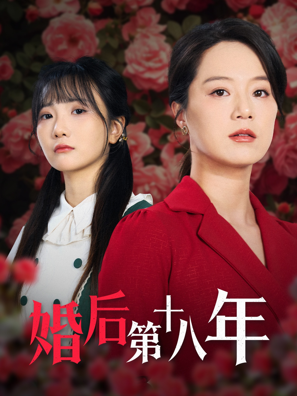 婚后第十八年(全集)