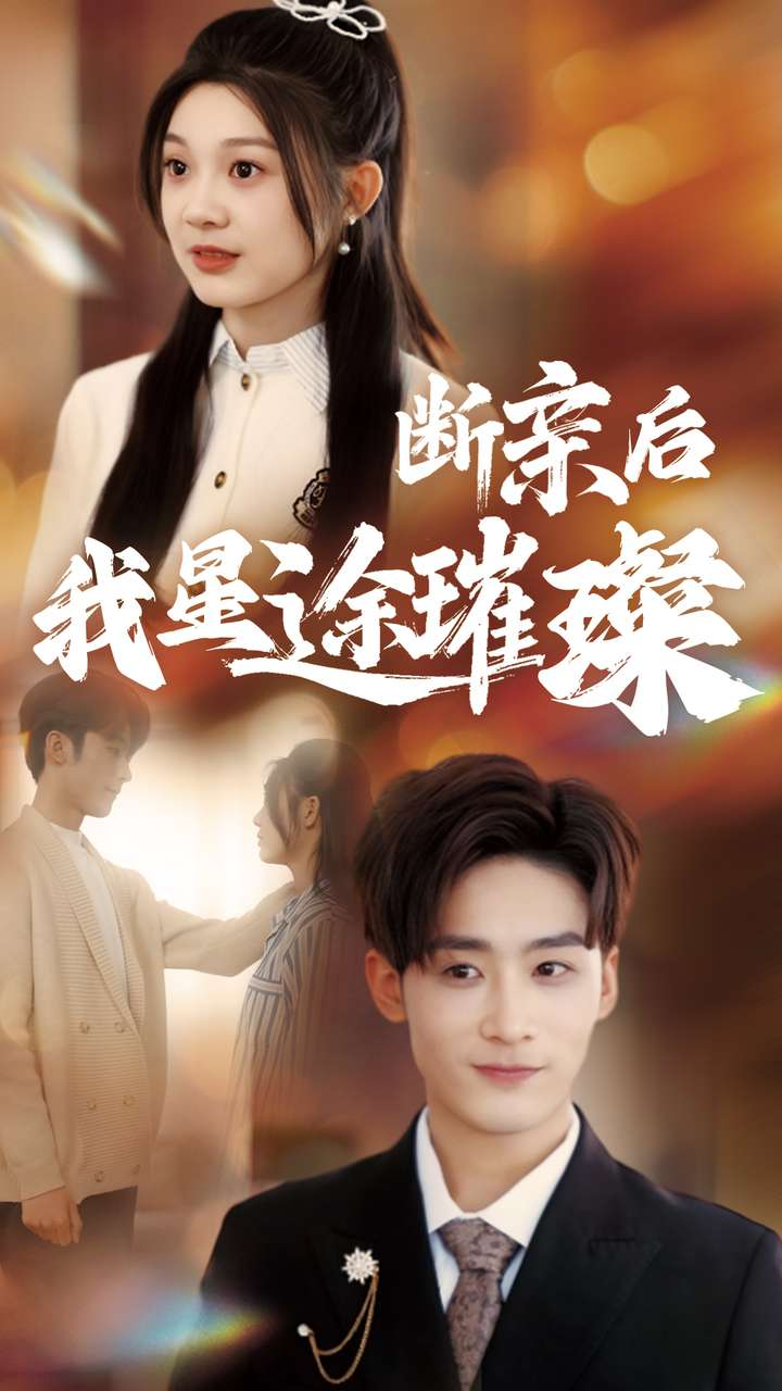 归来后我星途璀璨＆断亲后我星途璀璨&梦想绽放星途闪耀(全集)