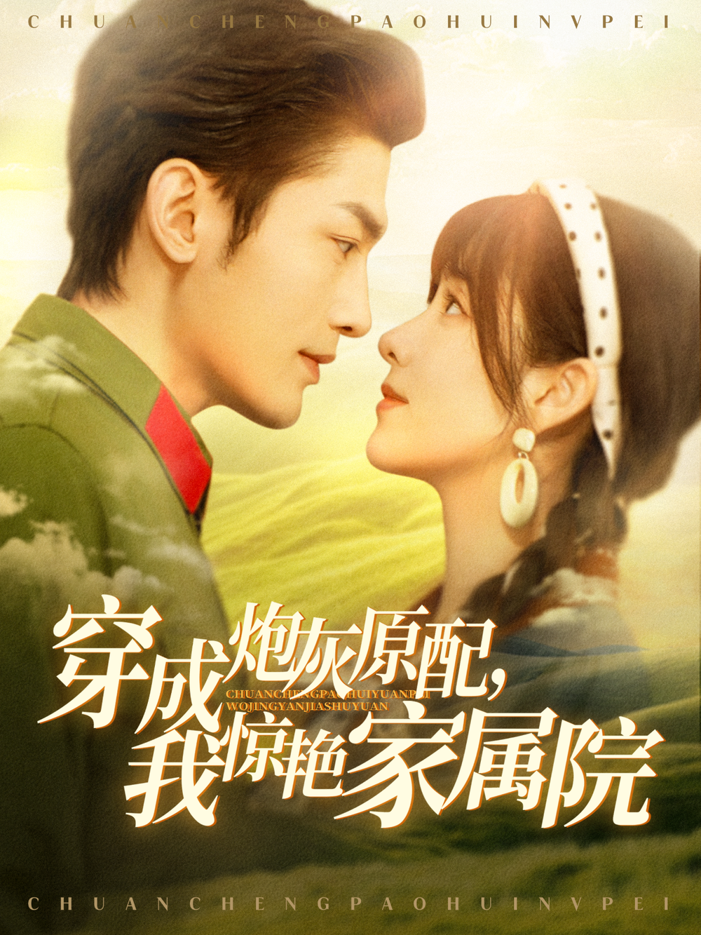 穿成炮灰原配，我惊艳家属院＆军婚四年未见面，军官老公回来了(全集)