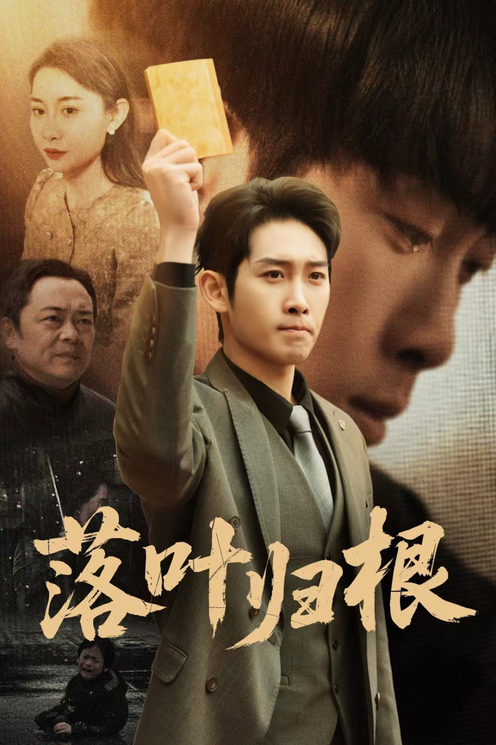 落叶归根＆认祖归宗(全集)