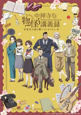 中禅寺老师的灵怪讲义实录老师会把谜题全都解开的。(全集)