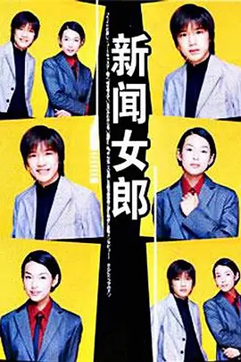 新闻女郎1998(全集)