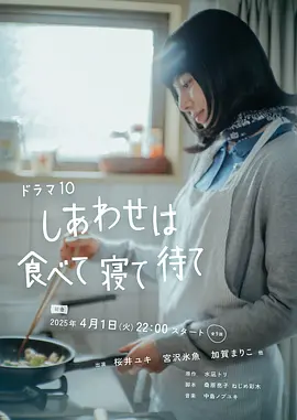 吃饱睡足等幸福(全集)