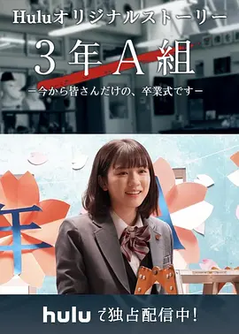 3年A班：从现在起，是仅属于你们的毕业典礼(全集)