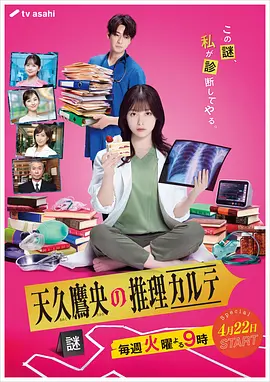 天久鹰央的推理病历表(全集)