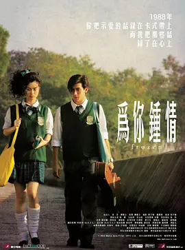 为你钟情2010