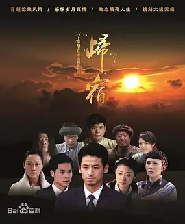 归宿(全集)