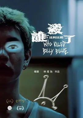 谁杀了比利比莉